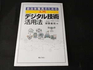 入門デジタル技術活用法 狩野英司