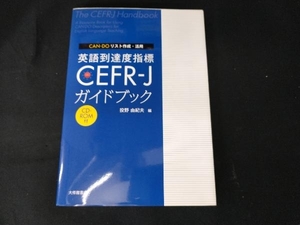 CAN‐DOリスト作成・活用 英語到達度指標CEFR‐Jガイドブック 投野由紀夫