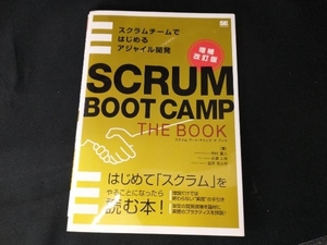 SCRUM BOOT CAMP THE BOOK 増補改訂版 西村直人