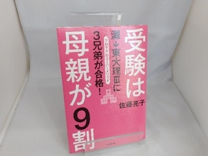 受験は母親が9割 佐藤亮子