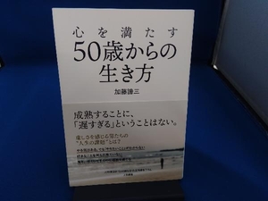 心を満たす50歳からの生き方 加藤諦三