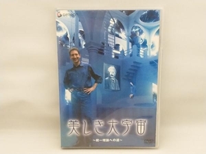 DVD ジェネオン エンタテイメント サイエンスシリーズ::美しき大宇宙 ~統一理論への道~