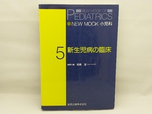 【傷みあり】 新生児病の臨床 小林登