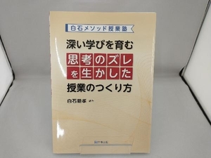 深い学びを育む思考のズレを生かした授業のつくり方 白石範孝