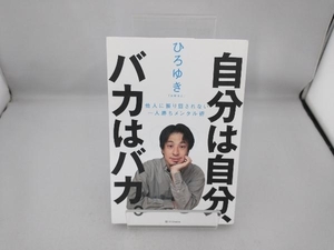 自分は自分、バカはバカ。 ひろゆき[西村博之]