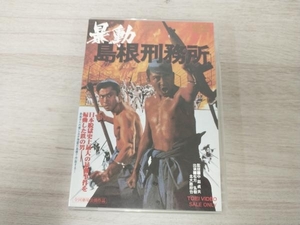 DVD 暴動島根刑務所