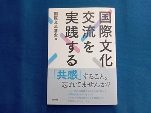 国際文化交流を実践する 国際交流基金