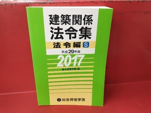 建築関係法令集 法令編 S(平成29年版) 総合資格学院