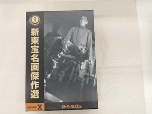 DVD 新東宝名画傑作選 DVD-BOXX ―怪奇推理編―