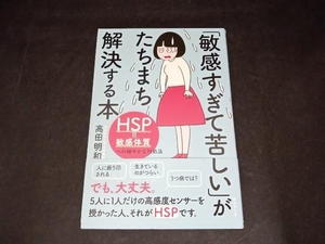 「敏感すぎて苦しい」がたちまち解決する本 高田明和