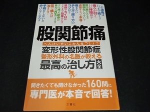 股関節痛 変形性股関節症整形外科の名医が教える最高の治し方大全 文響社