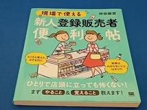 現場で使える新人登録販売者便利帖 仲宗根恵_画像1