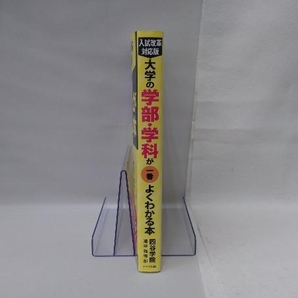 大学の学部・学科が一番よくわかる本 最新改訂版 四谷学院進学指導部の画像3