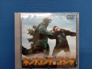 DVD キングコング対ゴジラ