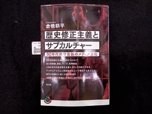 歴史修正主義とサブカルチャー 倉橋耕平