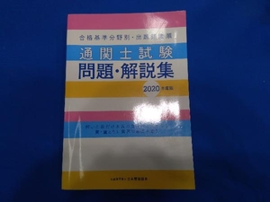 通関士試験問題・解説集(2020年度版) 日本関税協会