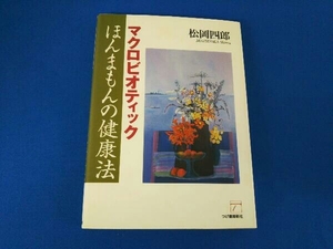 マクロビオティック ほんまもんの健康法 松岡四郎