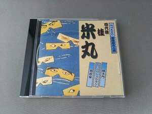桂米丸[四代目] CD NHKCD 新落語名人選::狭き門/びっくりレストラン/相合傘