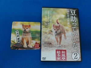 DVD 和風総本家 豆助っていいな。2