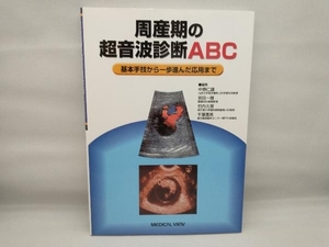 周産期の超音波診断ABC 中野仁雄