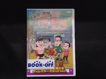 DVD 東野・岡村の旅猿14 プライベートでごめんなさい・・・ 静岡・伊豆でオートキャンプの旅 プレミアム完全版_画像1