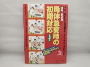 母体急変時の初期対応 第2版 日本母体救命システム普及協議会