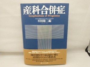 【書き込みあり】 産科合併症 村田雄二