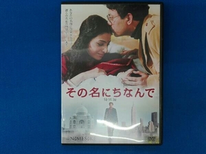 DVD その名にちなんで＜特別編＞