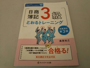 日商簿記3級 とおるテキスト 第3版 桑原知之