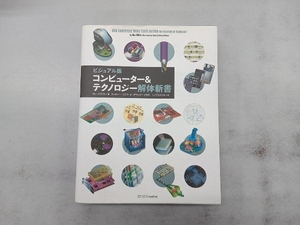 コンピューター&テクノロジー解体新書 ビジュアル版 ロン・ホワイト