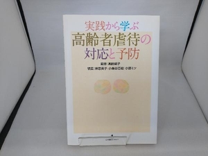 実践から学ぶ高齢者虐待の対応と予防 岸恵美子