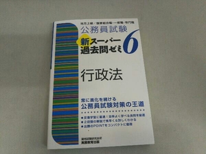 公務員試験新スーパー過去問ゼミ6 行政法 資格試験研究会
