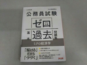 公務員試験 ゼロから合格基本過去問題集 ミクロ経済学 TAC株式会社