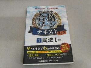 根本正次のリアル実況中継 司法書士 合格ゾーンテキスト 第4版(1) 根本正次