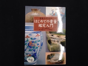 日本のやきもの はじめての骨董鑑定入門 阿部孝嗣