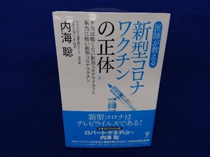 医師が教える新型コロナワクチンの正体 内海聡