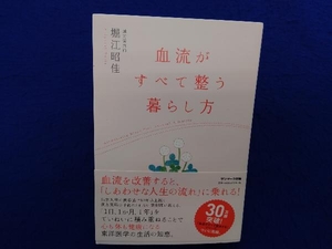 血流がすべて整う暮らし方 堀江昭佳