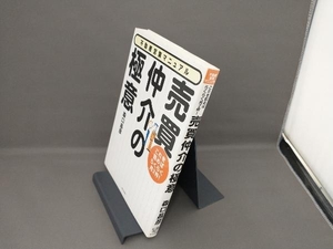 売買仲介の極意 森口昌彦