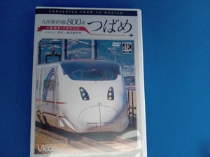 DVD 九州新幹線 800系つばめ 4K撮影作品 全線開業10周年記念 博多~鹿児島中央