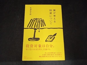 僕が考える投資について 松浦弥太郎