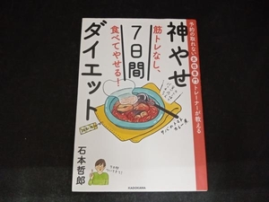 筋トレなし、食べてやせる!神やせ7日間ダイエット 石本哲郎