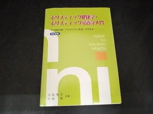 ホリスティック健康学・ホリスティック栄養学入門 小池里予