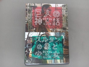 DVD 巨人の神話/スルタンの象と少女 ロワイヤル・ド・リュクス