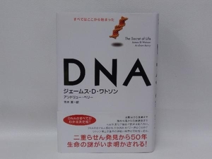 DNA ジェームス・D.ワトソン