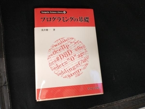 プログラミングの基礎 浅井健一