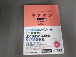 焼け有り/キクタン フランス語 入門編 福島祥行