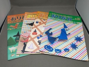 【難あり】月刊おりがみ ハロウィン関連 ４冊セット
