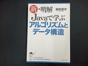 新・明解Javaで学ぶアルゴリズムとデータ構造 柴田望洋