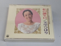 美空ひばり CD 美空ひばり生誕60周年記念 私の誕生日_画像1