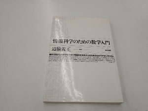 情報科学のための数学入門 道脇義正